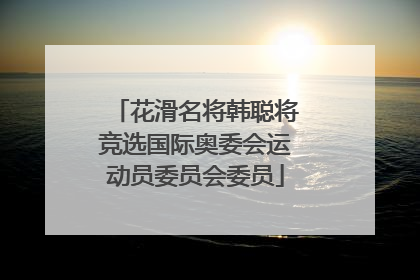 花滑名将韩聪将竞选国际奥委会运动员委员会委员