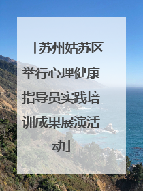 苏州姑苏区举行心理健康指导员实践培训成果展演活动