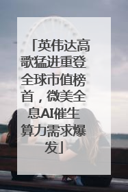 英伟达高歌猛进重登全球市值榜首，微美全息AI催生算力需求爆发