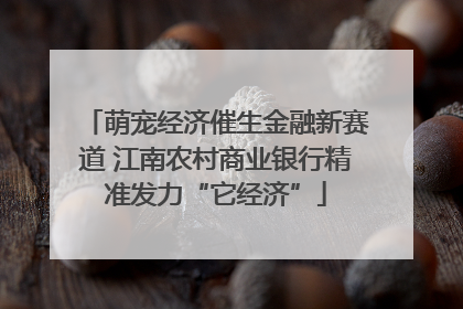 萌宠经济催生金融新赛道 江南农村商业银行精准发力“它经济”