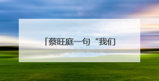 蔡旺庭一句“我们就是中国人”，让网友发现旺旺早就不只卖雪饼了！