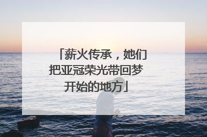 薪火传承，她们把亚冠荣光带回梦开始的地方