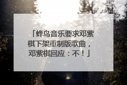 蜂鸟音乐要求邓紫棋下架重制版歌曲，邓紫棋回应：不！
