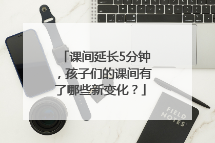 课间延长5分钟，孩子们的课间有了哪些新变化？