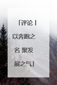 评论丨以奔跑之名 聚发展之气