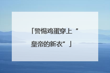警惕鸡蛋穿上“皇帝的新衣”