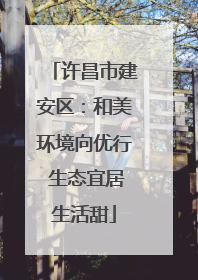 许昌市建安区：和美环境向优行 生态宜居生活甜