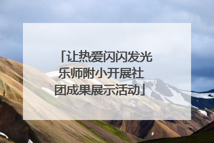 让热爱闪闪发光 乐师附小开展社团成果展示活动