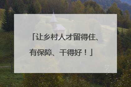 让乡村人才留得住、有保障、干得好！