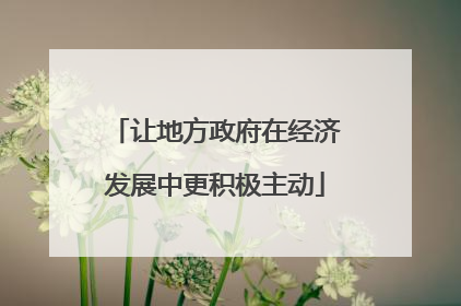 让地方政府在经济发展中更积极主动