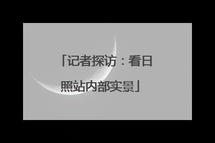 记者探访：看日照站内部实景