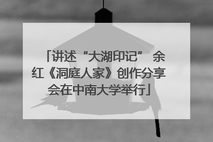 讲述“大湖印记” 余红《洞庭人家》创作分享会在中南大学举行