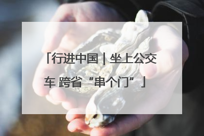 行进中国｜坐上公交车 跨省“串个门”