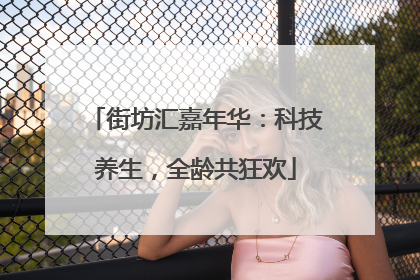 街坊汇嘉年华：科技养生，全龄共狂欢