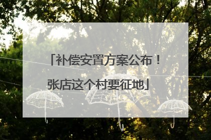 补偿安置方案公布！张店这个村要征地