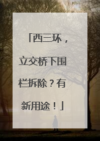 西三环，立交桥下围栏拆除？有新用途！