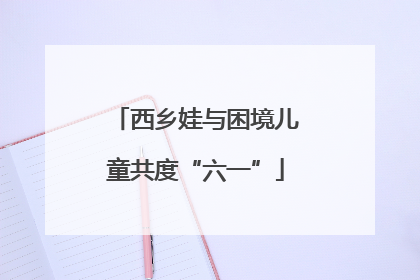 西乡娃与困境儿童共度“六一”