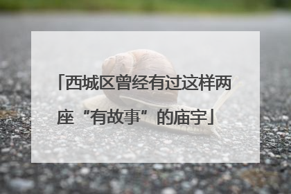 西城区曾经有过这样两座“有故事”的庙宇