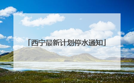 西宁最新计划停水通知