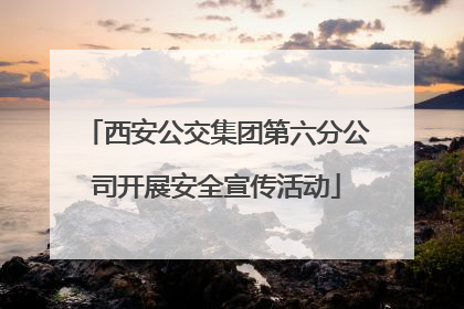 西安公交集团第六分公司开展安全宣传活动