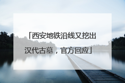 西安地铁沿线又挖出汉代古墓，官方回应