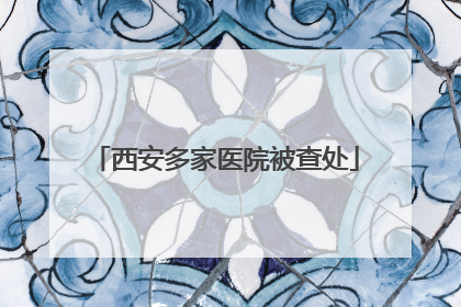 西安多家医院被查处