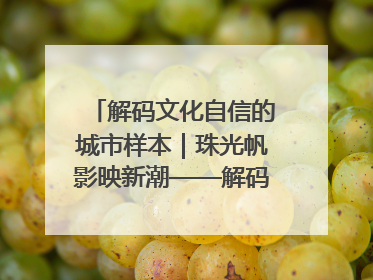 解码文化自信的城市样本｜珠光帆影映新潮——解码“海丝古港”北海的文化自信样本