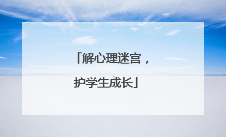 解心理迷宫，护学生成长