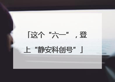 这个“六一”，登上“静安科创号”