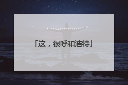 这，很呼和浩特