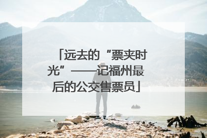 远去的“票夹时光”——记福州最后的公交售票员