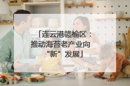 连云港赣榆区：推动海苔老产业向“新”发展