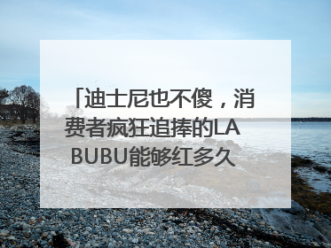 迪士尼也不傻，消费者疯狂追捧的LABUBU能够红多久？｜热财经