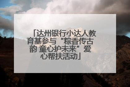 达州银行小达人教育基参与“粽香传古韵 童心护未来”爱心帮扶活动