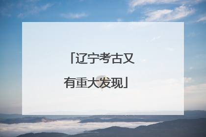 辽宁考古又有重大发现