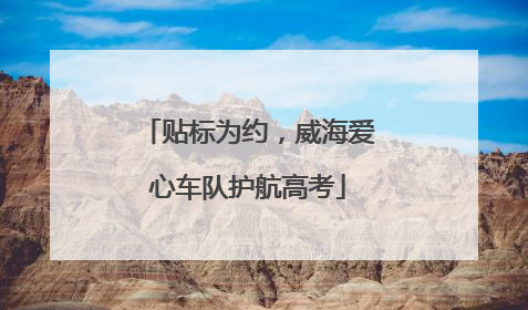 贴标为约，威海爱心车队护航高考