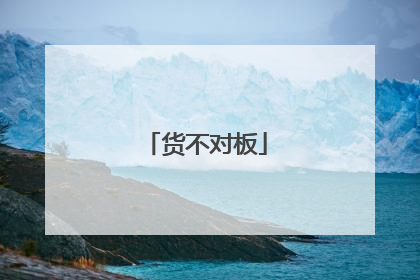货不对板