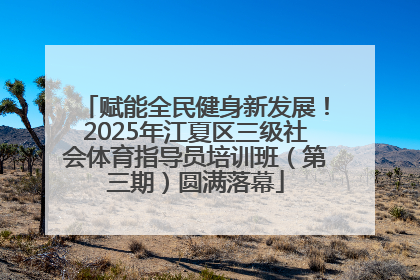 赋能全民健身新发展！2025年江夏区三级社会体育指导员培训班（第三期）圆满落幕