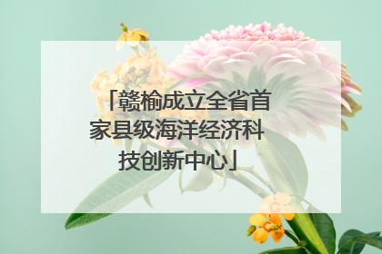赣榆成立全省首家县级海洋经济科技创新中心