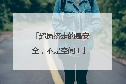 超员挤走的是安全，不是空间！