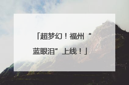 超梦幻！福州“蓝眼泪”上线！