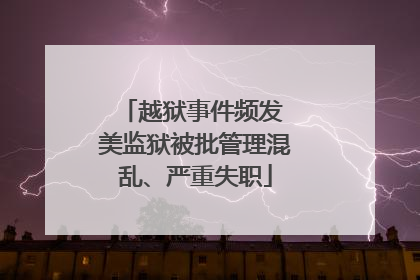 越狱事件频发 美监狱被批管理混乱、严重失职