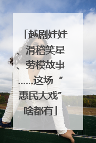越剧娃娃、滑稽笑星、劳模故事……这场“惠民大戏”啥都有