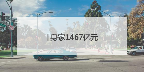 身家1467亿元！泡泡玛特创始人王宁成河南新首富