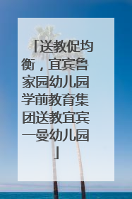 送教促均衡，宜宾鲁家园幼儿园学前教育集团送教宜宾一曼幼儿园