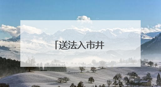 送法入市井 服务零距离