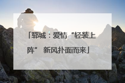 郓城：爱情“轻装上阵” 新风扑面而来