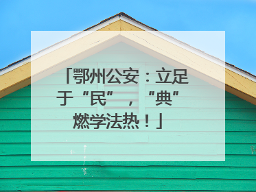 鄂州公安：立足于“民”，“典”燃学法热！