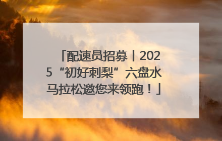 配速员招募丨2025“初好刺梨”六盘水马拉松邀您来领跑！