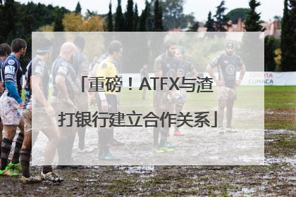 重磅！ATFX与渣打银行建立合作关系